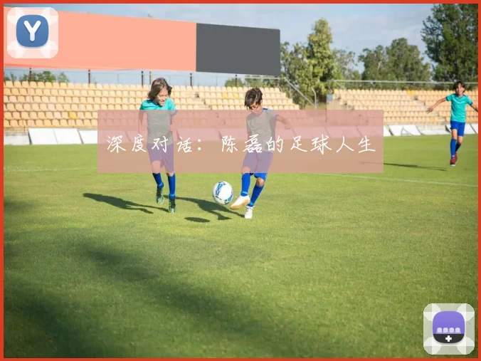 深度对话：陈磊的足球人生