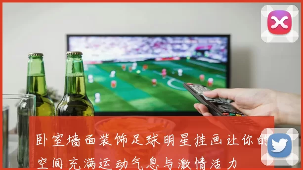 卧室墙面装饰足球明星挂画让你的空间充满运动气息与激情活力