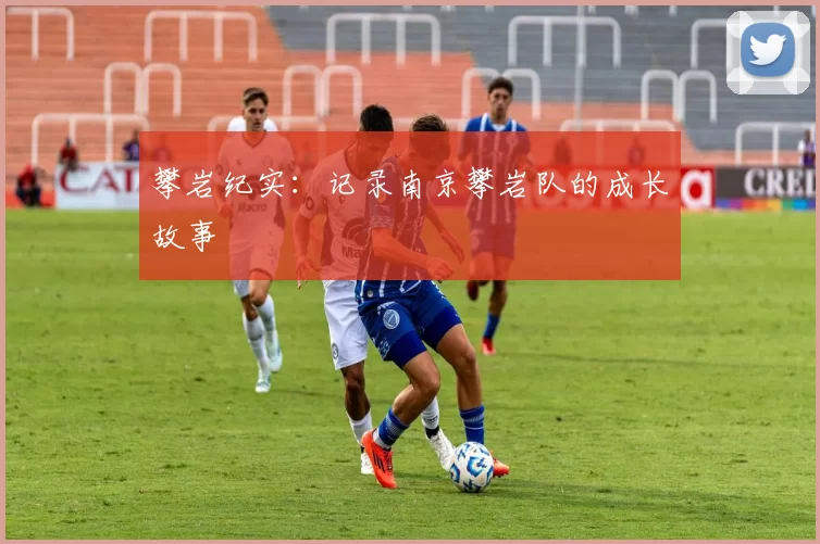 攀岩纪实：记录南京攀岩队的成长故事