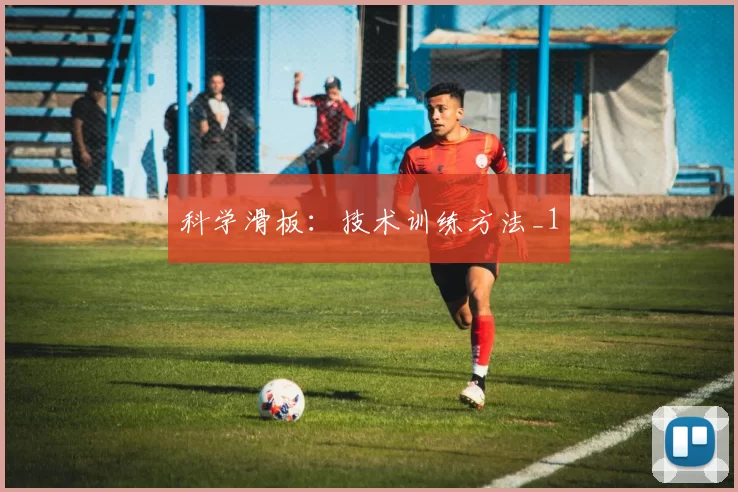科学滑板：技术训练方法_1