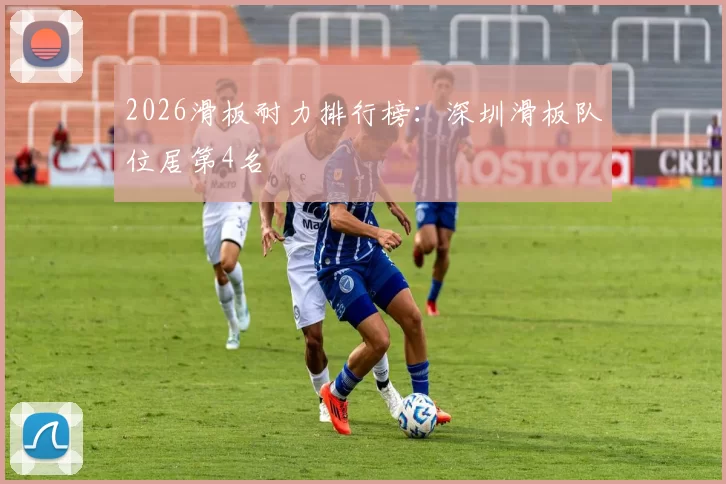 2026滑板耐力排行榜：深圳滑板队位居第4名