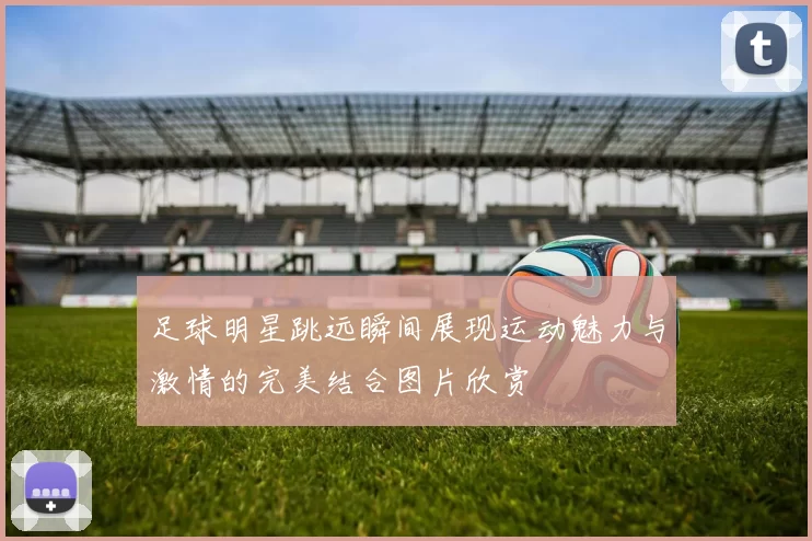 足球明星跳远瞬间展现运动魅力与激情的完美结合图片欣赏