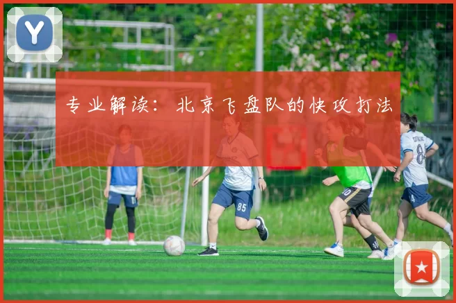 专业解读：北京飞盘队的快攻打法