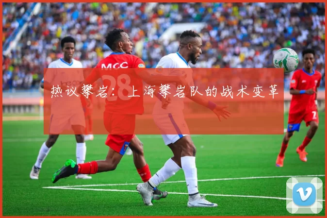 热议攀岩：上海攀岩队的战术变革