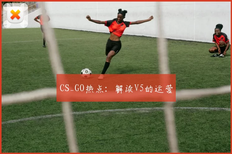 CS_GO热点：解读V5的运营