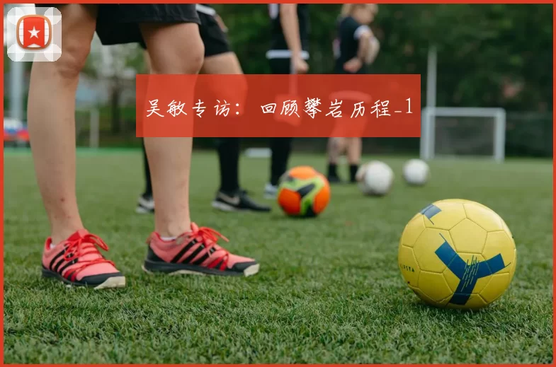 吴敏专访：回顾攀岩历程_1