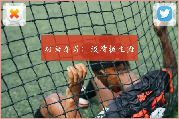 对话李芳：谈滑板生涯