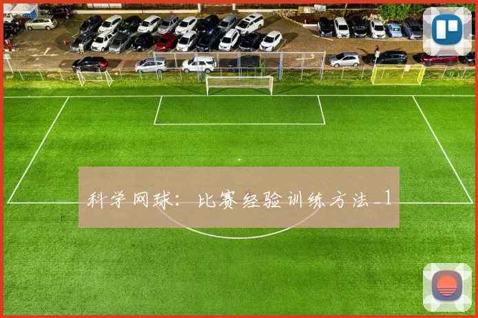 科学网球：比赛经验训练方法_1