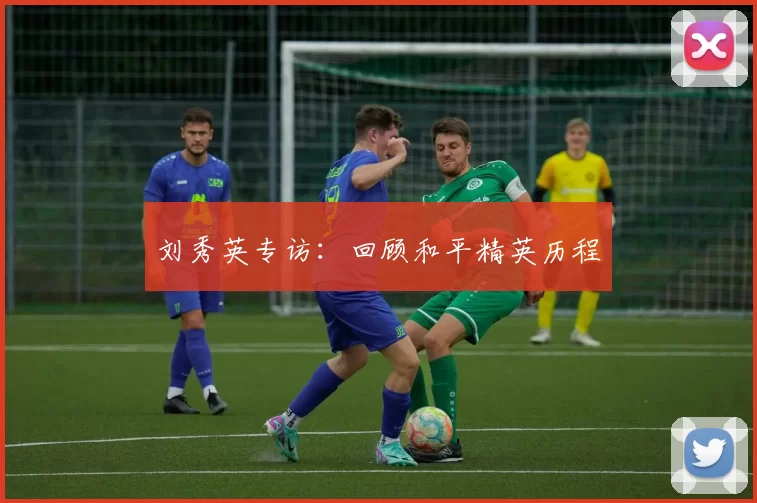 刘秀英专访：回顾和平精英历程